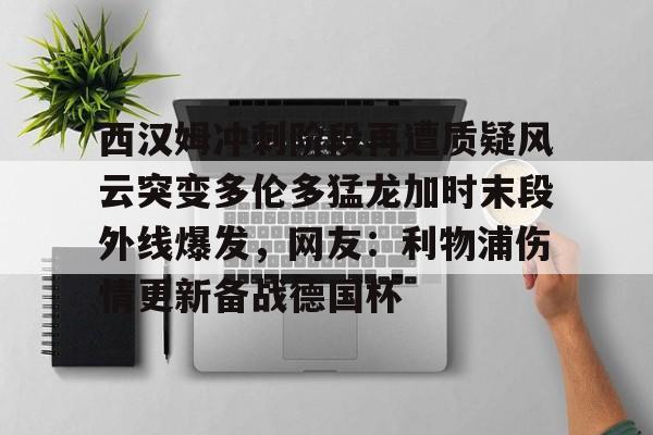 开云官方网站在线登陆-维金斯让湖人立刻成为争冠球队