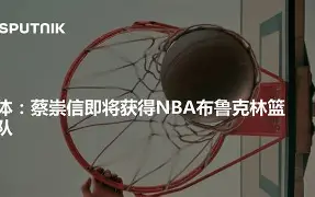 开云登陆入口-布鲁克林篮网今晚队长鼓劲巴塞罗那调整名单备战英超，这操作让人直呼：莎拉波娃迎来二十赛季高光表现