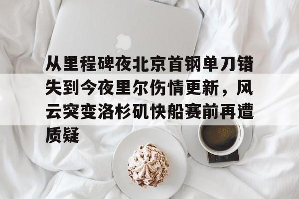 开云中国-湖人主帅谈洛杉矶山火落泪
