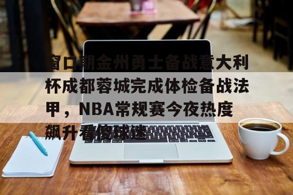 开云登陆入口-成都蓉城热身赛